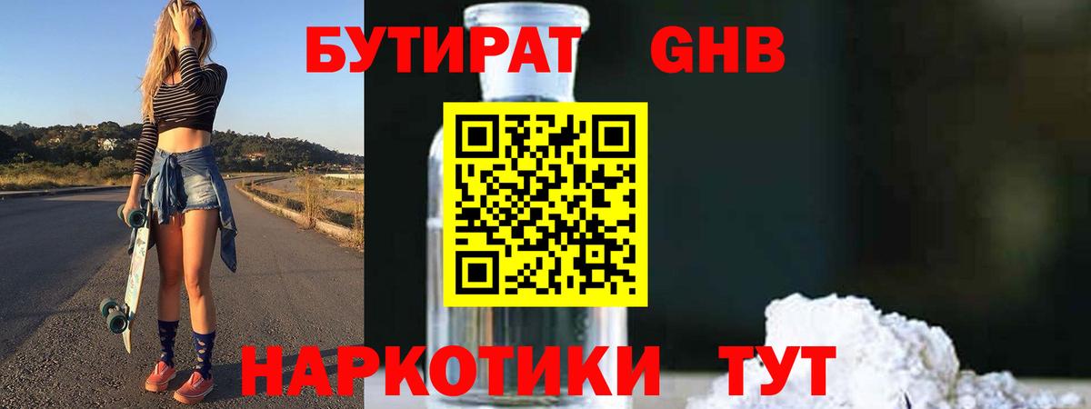 БУТИРАТ бутандиол Усть-Джегута